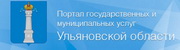 Портал государственных и муниципальных услуг Ульяновской области