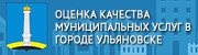 Оценка качества муниципальных услуг в городе Ульяновске
